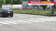 横断歩道渡る82歳男性はねられ死亡…「対向車に気を取られ気付か…