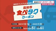 飲食&タクシー代がお得に!高知市「食べタククーポン」来月販売 500の事業者が申し込み【高知】