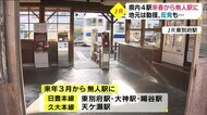 JR来春から 県内4駅を無人に 大分