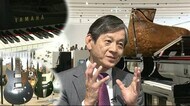 楽器は「人間必需品」　世界最大の楽器メーカー・ヤマハ　中田社…