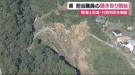 職員「大規模崩落は予見できず」 盛り土対応の県職員に聞き取り開始 熱海土石流