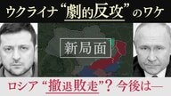 【専門家が解説】8000㎢キロの領土奪還　ウクライナ劇的反攻の背景…ロシア後退は「兵員不足」が要因か【大阪発】