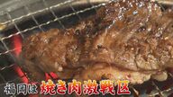 激化する「福岡焼肉戦国時代」 殴り込みをかける新店舗　勝ち残りをかけた戦略とは…アフターコロナで新たな局面に