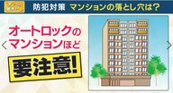 オートロックのマンションほど要注意！　長期休暇中の「空き巣」　防犯アドバイザーがオススメする対策とは【大阪発】