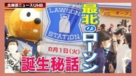 【密着】日本最北の都市に「ローソン」進出 オープンまでの舞台裏 初日は3000人以上詰めかけ大盛況【北海道発】
