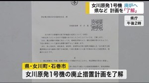 女川原発1号機 廃炉へ 宮城県など計画を「了解」