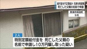 特別定額給付金を騙し取ったか 兄弟を再逮捕 死亡した父の名前で申請 静岡県警・熱海署