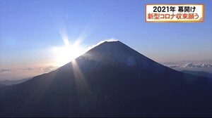 2021年幕開け 富士山と初日の出 新型コロナ収束願う 静岡