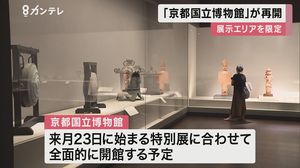 京都国立博物館「2か月ぶり」に展示エリア限定で開館 全面開館は7月23日から