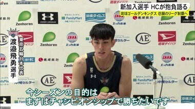 悲願のBリーグ優勝に向け 琉球キングス新加入選手が意気込み
