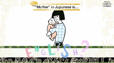 クレイジーな日本語「おふくろ」英語で言えますか?