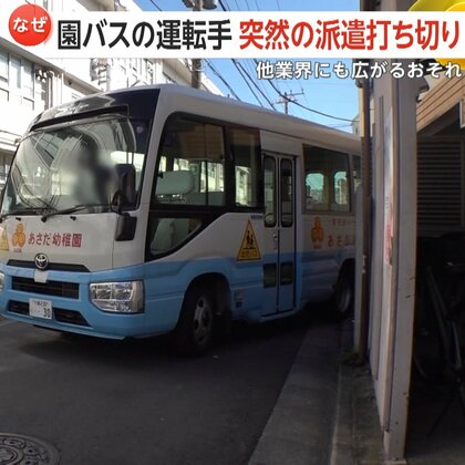 「2024年問題」で人材の“奪い合い”…園バスの運転手“突然の派遣打ち切り”に…幼稚園困惑「うそだろう」　他業種にも広がる恐れ