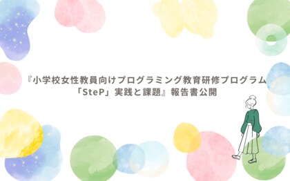 『小学校女性教員向けプログラミング教育研修プログラム「SteP」実践と課題』報告書公開