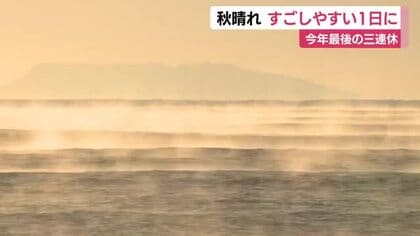 3連休最終日　静岡県内　朝は冷え込むも…日中は高気圧に覆われ過ごしやすい1日に