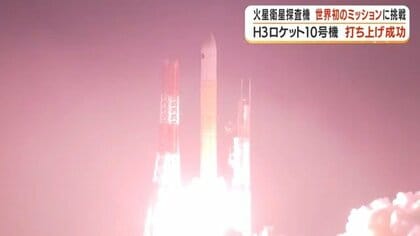 【解説記事】H3ロケット10号機、打ち上げ成功　火星衛星探査機MMXが世界初の砂採取へ