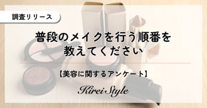 メイク工程の”順番”を女性2,000人に調査:年代が上がるほど工程を簡略化する傾向が!