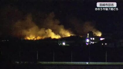 宮崎市で枯草燃える　県内少雨続き乾燥　火の取り扱いに注意を