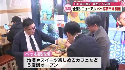 「べっぷ駅市場」リニューアルして全面開業　郷土料理や地酒を味わえる店など19店舗がずらり　大分