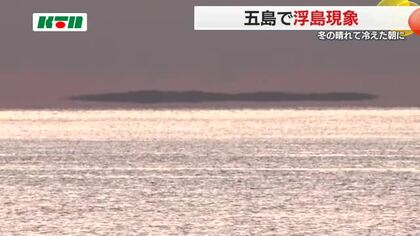 まるで沖合の島や船が浮かんでいるかのうような…「浮き島現象」五島列島の幻想的な冬の朝の光景