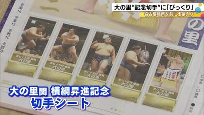 ポストカードから大型タオルまで…“大の里尽くし”の切手シートセット販売へ「自分が切手になりびっくり」