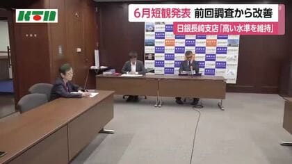  日銀長崎支店が短観発表　今年6月は2ポイント改善