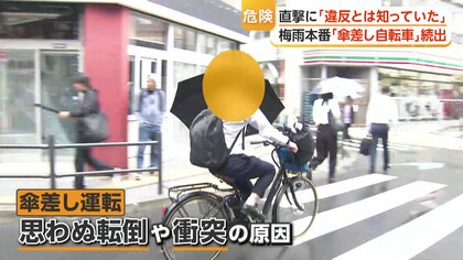 「違反は知ってました」日本列島“梅雨”本番…自転車“傘差し運転”相次ぐ　思わぬ転倒や衝突の原因に歩行者から不安の声も