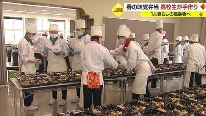 高校生が270人分の「春の味覚弁当」手作り　町内の一人暮らしの高齢者へ届けお互いが笑顔に【山形発】