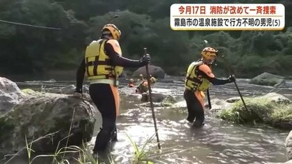 【一斉捜索再開へ】霧島市で行方不明の男児　消防が7月17日に捜索再開　梅雨の増水で難航、延べ241人投入も手がかりなし