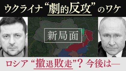 【専門家が解説】8000㎢キロの領土奪還　ウクライナ劇的反攻の背景…ロシア後退は「兵員不足」が要因か【大阪発】
