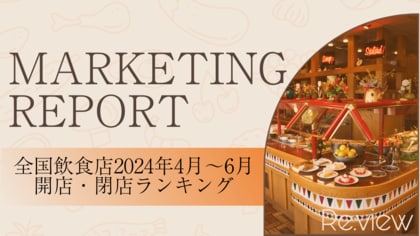 【独自調査!】全国の飲食店に関する2024年4月~6月の開業数・閉店数ランキング