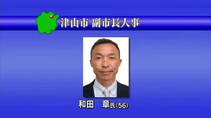 津山市長選で現職を破り３月にスタート光井市政…新しい副市長に元県危機管理課長の和田章氏【岡山】