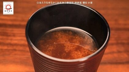 神楽坂「懐石小室」の味噌汁が家で味わえる！dancyu編集部長が追い求める日本一ふつうで美味しいレシピ