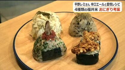 料理愛好家・平野レミさんが福井米のオリジナルおにぎり披露　ハナエチゼンにはおぼろ昆布、いちほまれには焼きサバ　東京で発表会