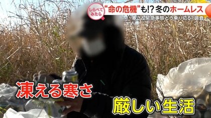“命の危険も”…ホームレスはこの冬をどう乗り越える？【しらべてみたら】