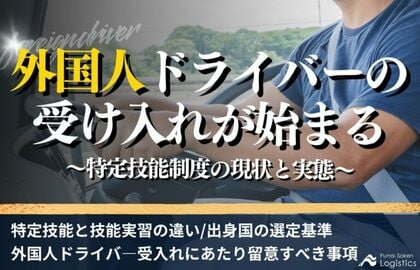 無料ダウンロード「外国人ドライバーの受け入れが始まる~特定技能制度の現状と実態~」を公開しました|船井総研ロジ株式会社