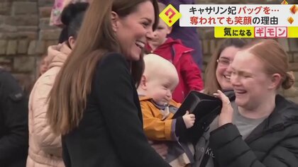 キャサリン妃のハンドバッグを1歳赤ちゃんが“強奪”も　母親にそのまま預け笑顔で公務続行　寛大な対応にSNSで称賛の声