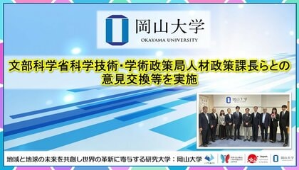 【岡山大学】文部科学省科学技術・学術政策局人材政策課長らとの意見交換等を実施