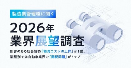【製造業管理職に聞く 2026年業界展望調査】影響のある社会情勢「物流コストの上昇」が1位、業種別では自動車業界で「関税問題」がトップ