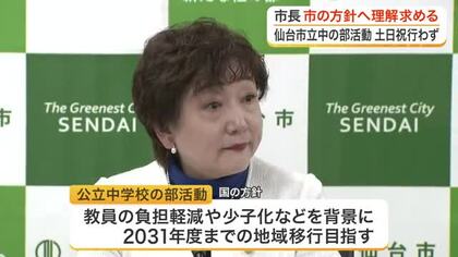 仙台市立中学の部活動 ２０２９年度から土日祝日は中止へ　郡市長が方針への理解求める「教員の多忙化で」