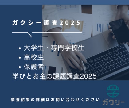 「ガクシー学びとお金の調査2025」｜若者の進学・学びを左右する“情報と機会”の実態