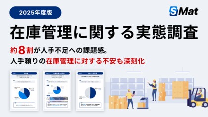 【2025年版】在庫管理に関する実態調査を公開 約8割が人手不足への課題感。人手頼りの在庫管理に対する不安も深刻化