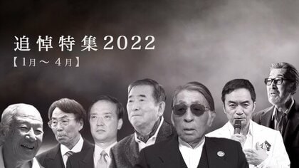 【追悼】石原慎太郎さん・藤子不二雄Aさん・西郷輝彦さん・宝田明さん…2022年亡くなった著名人の墓碑銘【1月～4月】