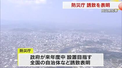伊原木知事が防災庁の本庁誘致目指す考え示す　「有力な場所」と政府に対し被災低リスクを強調【岡山】