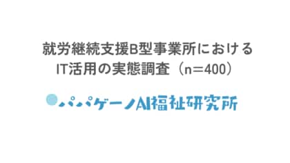 勤怠の40%は手書き、工賃は46.5%が現金手渡し。就労継続支援B型のIT活用とeNPS(従業員満足度)の調査結果を発表【支援者400名にアンケート調査】
