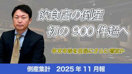 【帝国データバンクが解説】11月の倒産、飲食店の倒産が初の900件超へ　～年末年始を目途にさらに増加か