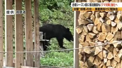 クマの目撃が倍増　合宿シーズン前に宿泊施設も「クマ対策」強化　事業者向けに勉強会　長野・松本市