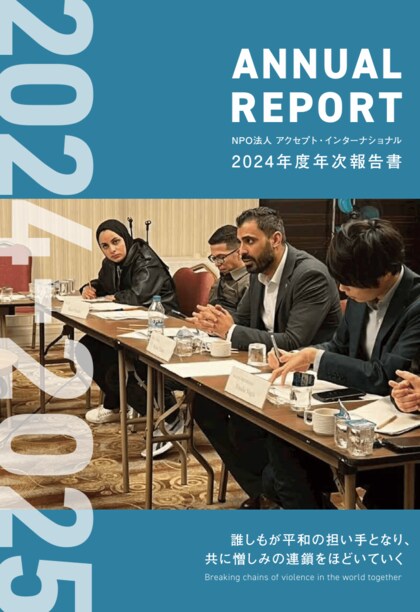 パレスチナ和平や在日外国人支援など、国内外で紛争解決・平和構築に取り組むNGOが2024年度の活動報告書を公開。