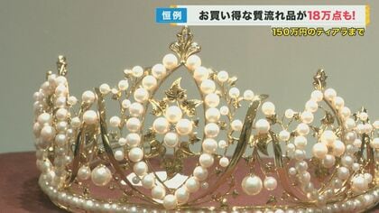 247個の真珠がついたティアラに…387万円のルビーのイヤリング　史上最多の18万点が集められた「質流れ品バザール」阪神百貨店で開催