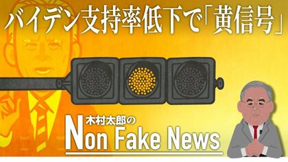 バイデン政権に「黄信号」　政策の“左旋回”が影響か　今後の鍵はインフレの行方