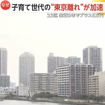 子育て世代の“東京離れ”加速…きっかけは「コロナ禍」　23区家賃9年でプラス6万円　原因は“投資目的”での売買価格の高騰